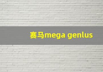 赛马mega genlus